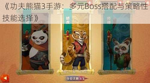 《功夫熊猫3手游：多元Boss搭配与策略性技能选择》