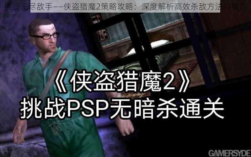 挑战无尽敌手——侠盗猎魔2策略攻略：深度解析高效杀敌方法与技巧