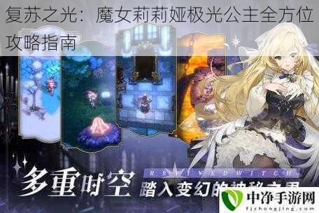 复苏之光：魔女莉莉娅极光公主全方位攻略指南