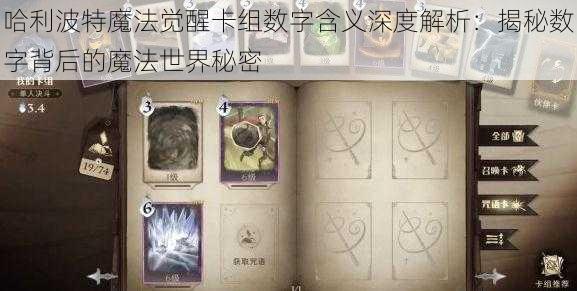 哈利波特魔法觉醒卡组数字含义深度解析：揭秘数字背后的魔法世界秘密