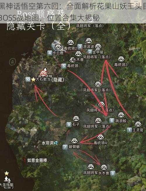 黑神话悟空第六回：全面解析花果山妖王头目BOSS战地图，位置合集大揭秘