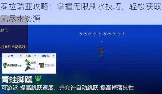 泰拉瑞亚攻略：掌握无限刷水技巧，轻松获取无尽水资源