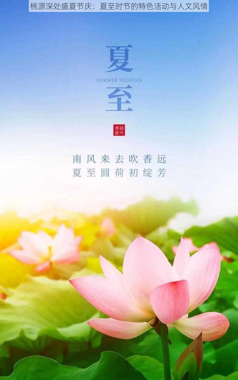 桃源深处盛夏节庆：夏至时节的特色活动与人文风情