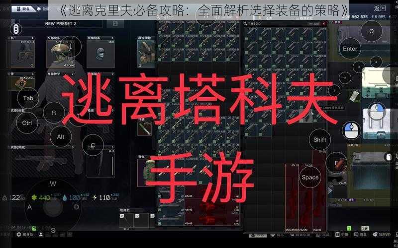 《逃离克里夫必备攻略：全面解析选择装备的策略》