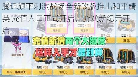 腾讯旗下刺激战场全新改版推出和平精英 充值入口正式开启，游戏新纪元开启