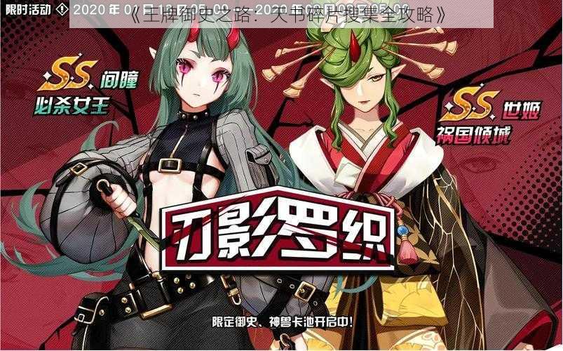 《王牌御史之路：天书碎片搜集全攻略》