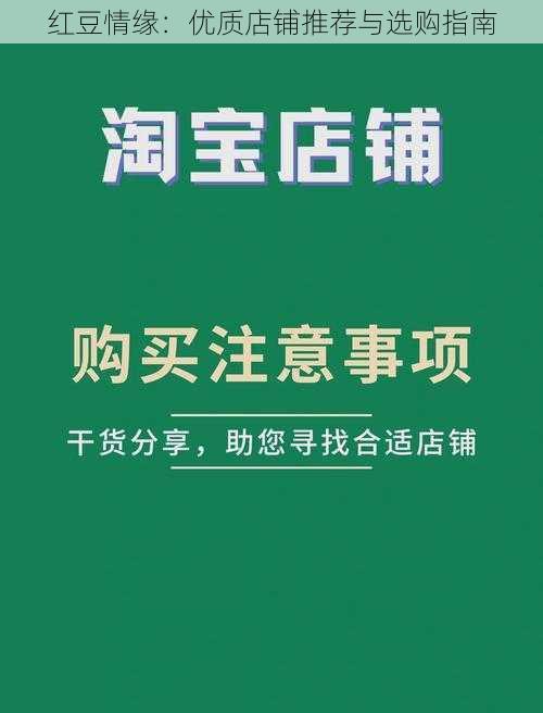 红豆情缘：优质店铺推荐与选购指南