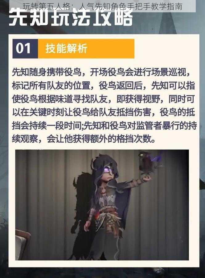 玩转第五人格：人气先知角色手把手教学指南