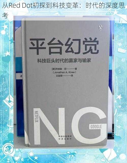 从Red Dot初探到科技变革：时代的深度思考