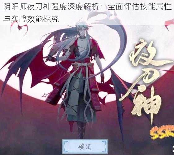 阴阳师夜刀神强度深度解析：全面评估技能属性与实战效能探究