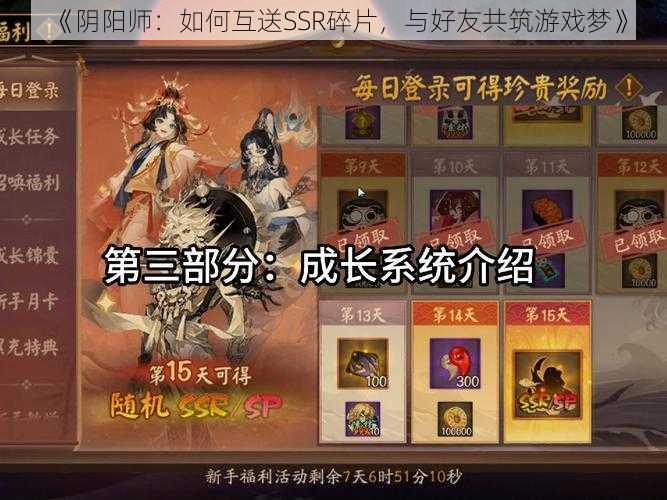 《阴阳师：如何互送SSR碎片，与好友共筑游戏梦》