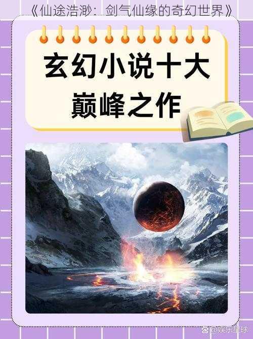 《仙途浩渺：剑气仙缘的奇幻世界》