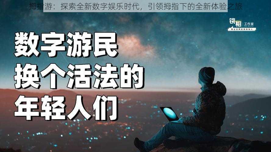 拇指游：探索全新数字娱乐时代，引领拇指下的全新体验之旅