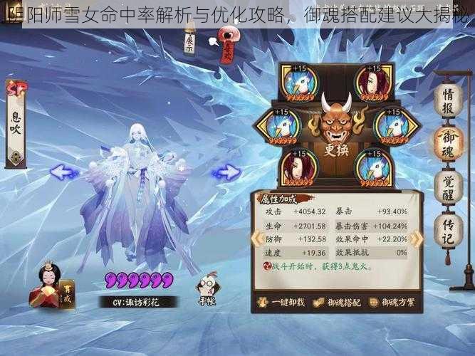 阴阳师雪女命中率解析与优化攻略，御魂搭配建议大揭秘