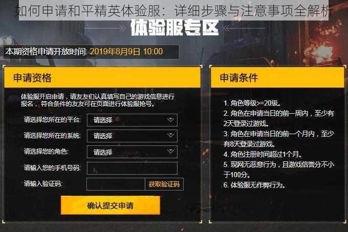 如何申请和平精英体验服：详细步骤与注意事项全解析