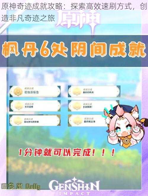 原神奇迹成就攻略：探索高效速刷方式，创造非凡奇迹之旅