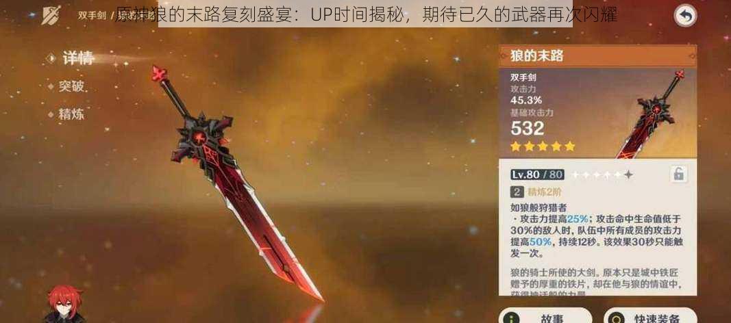 原神狼的末路复刻盛宴：UP时间揭秘，期待已久的武器再次闪耀