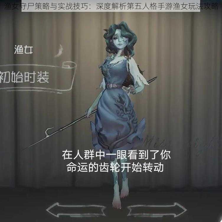 渔女守尸策略与实战技巧：深度解析第五人格手游渔女玩法攻略