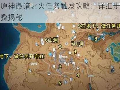 原神微暗之火任务触发攻略：详细步骤揭秘