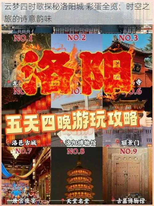 云梦四时歌探秘洛阳城 彩蛋全览：时空之旅的诗意韵味