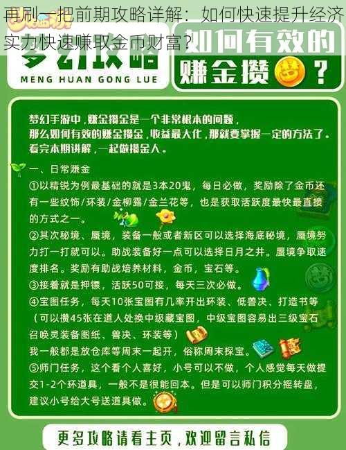 再刷一把前期攻略详解：如何快速提升经济实力快速赚取金币财富？