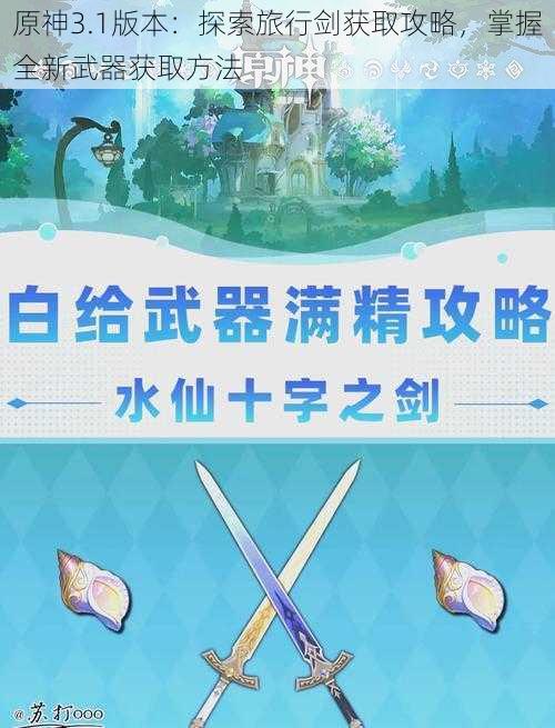 原神3.1版本：探索旅行剑获取攻略，掌握全新武器获取方法