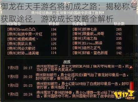 御龙在天手游名将初成之路：揭秘称号获取途径，游戏成长攻略全解析