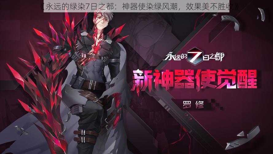 《永远的绿染7日之都：神器使染绿风潮，效果美不胜收》