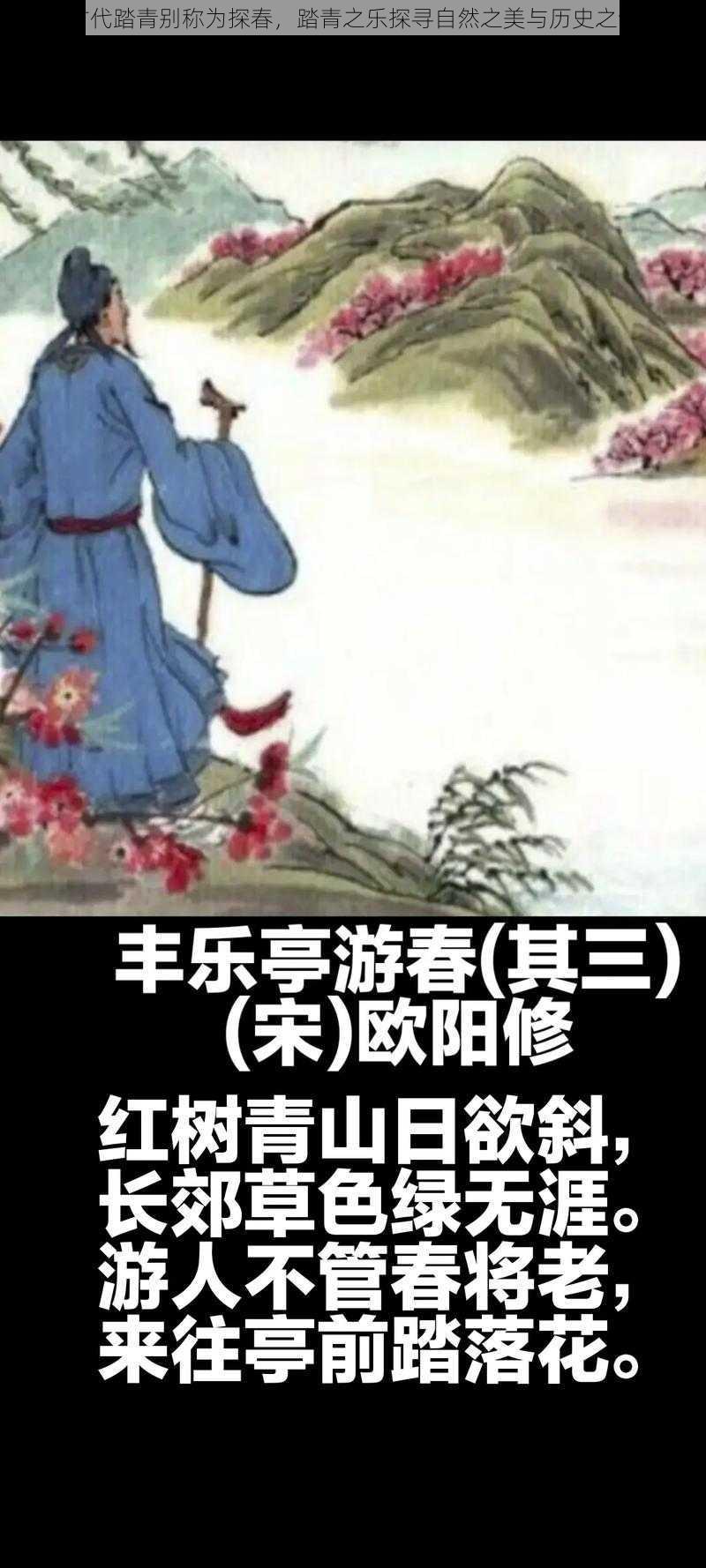 古代踏青别称为探春，踏青之乐探寻自然之美与历史之韵