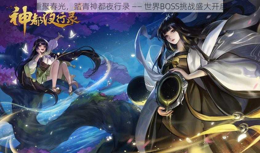 重聚春光，踏青神都夜行录 —— 世界BOSS挑战盛大开启