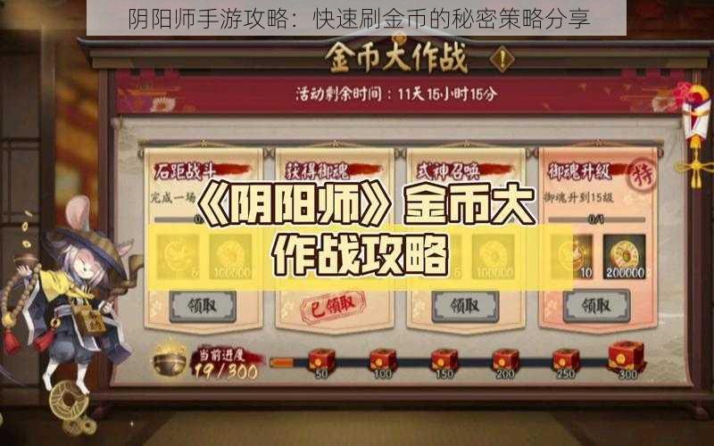 阴阳师手游攻略：快速刷金币的秘密策略分享