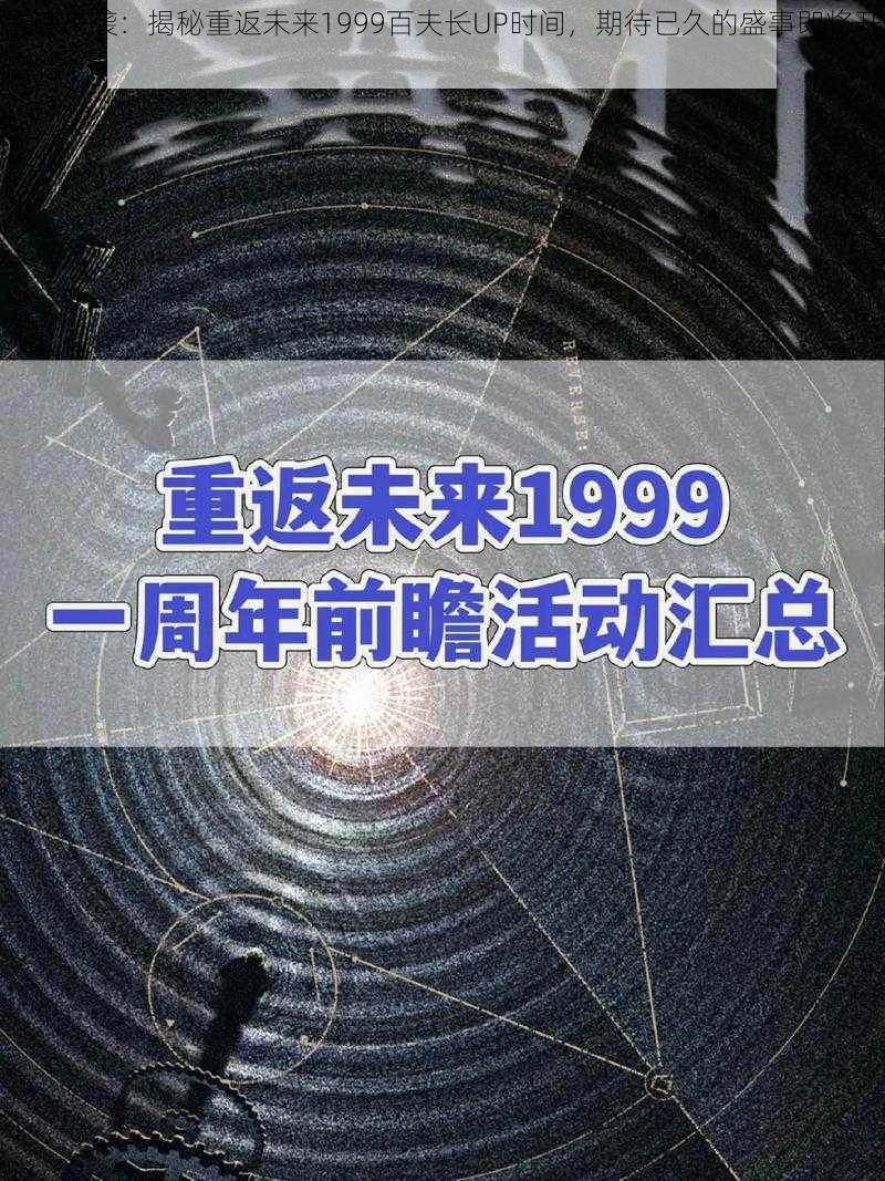 重磅来袭：揭秘重返未来1999百夫长UP时间，期待已久的盛事即将开启