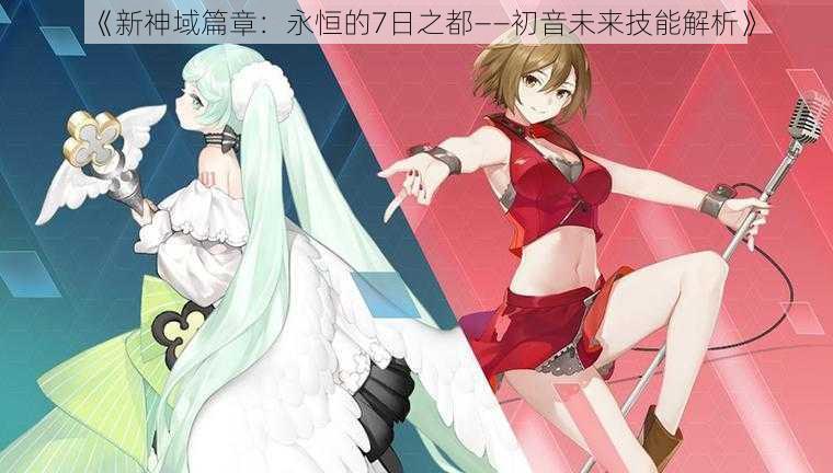 《新神域篇章：永恒的7日之都——初音未来技能解析》