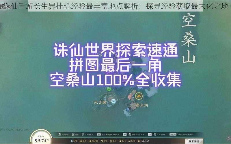 诛仙手游长生界挂机经验最丰富地点解析：探寻经验获取最大化之地