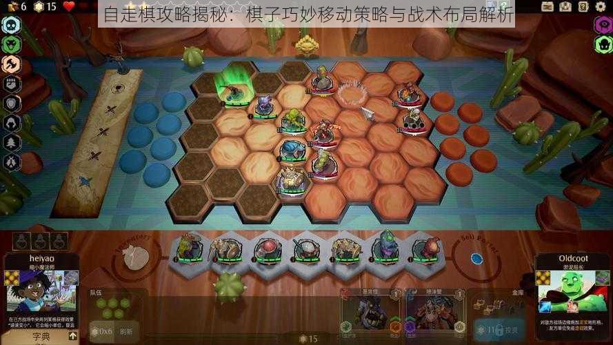 自走棋攻略揭秘：棋子巧妙移动策略与战术布局解析