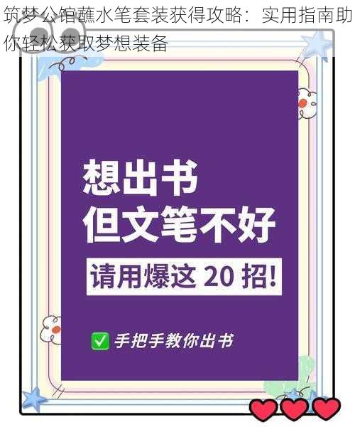 筑梦公馆蘸水笔套装获得攻略：实用指南助你轻松获取梦想装备