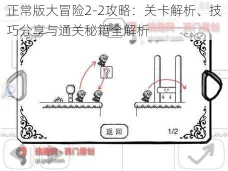 正常版大冒险2-2攻略：关卡解析、技巧分享与通关秘籍全解析