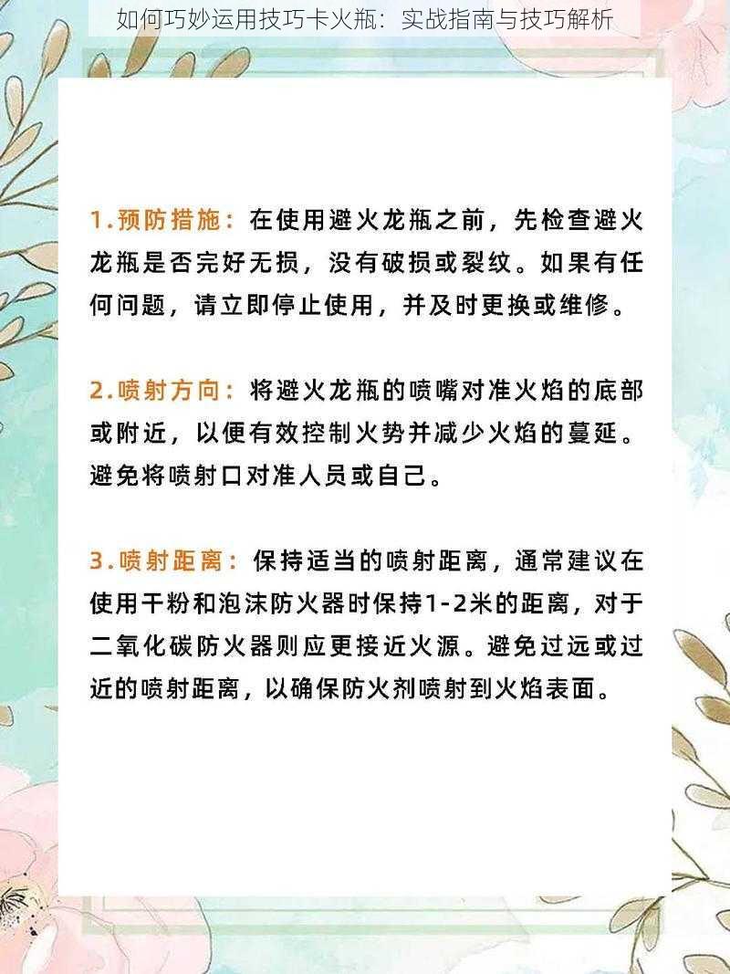 如何巧妙运用技巧卡火瓶：实战指南与技巧解析