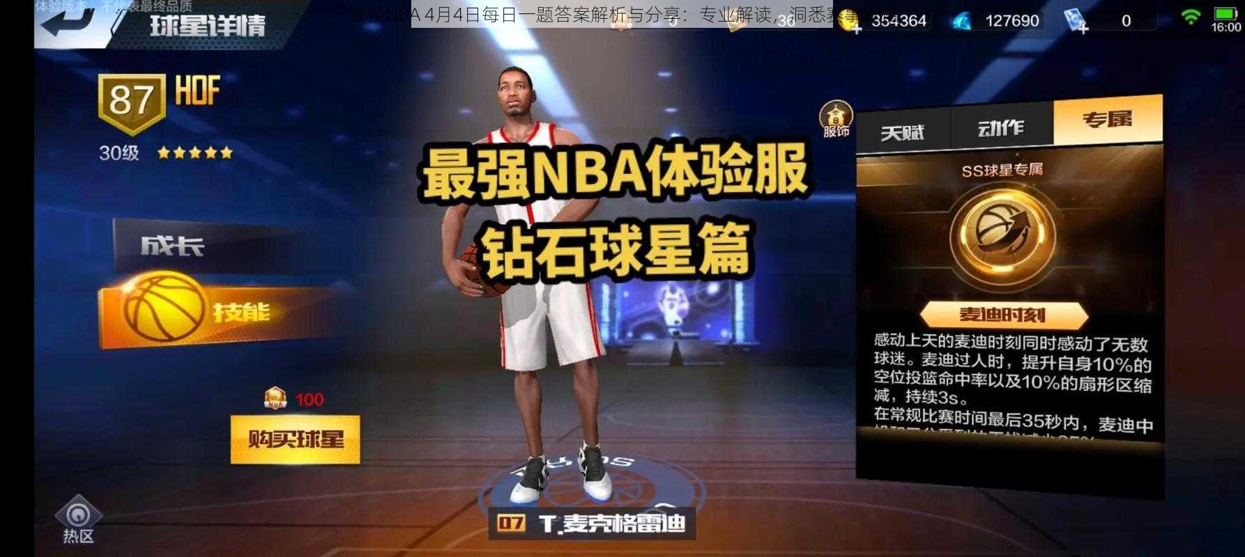 最强NBA 4月4日每日一题答案解析与分享：专业解读，洞悉赛事真相